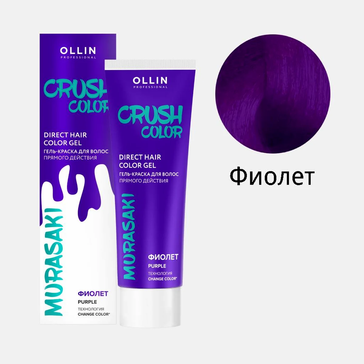 Ollin Ollin, Гель-краска для волос прямого действия CRUSH COLOR ФИОЛЕТ, 100мл