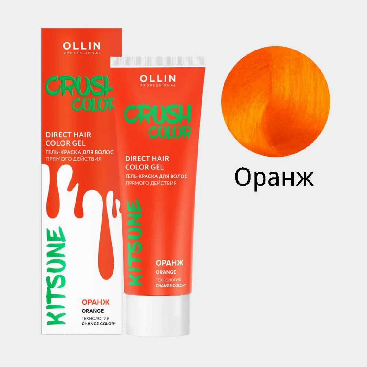 Ollin Ollin, Гель-краска для волос прямого действия CRUSH COLOR ОРАНЖ, 100мл