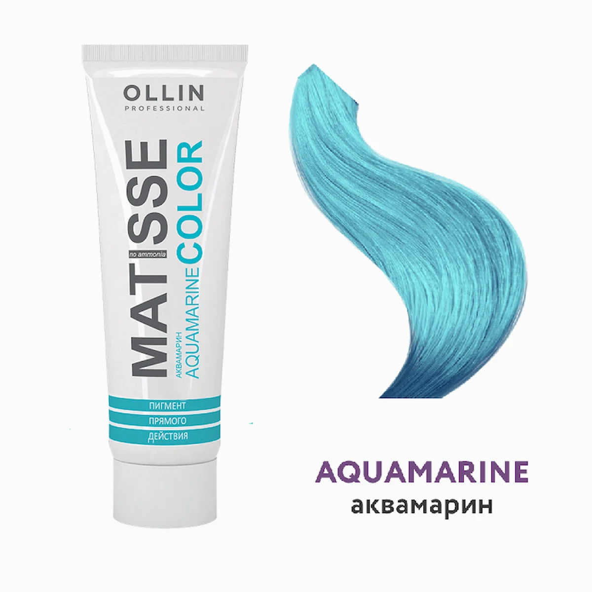 Ollin OLLIN MATISSE COLOR Пигмент прямого действия 100мл  АКВАМАРИН