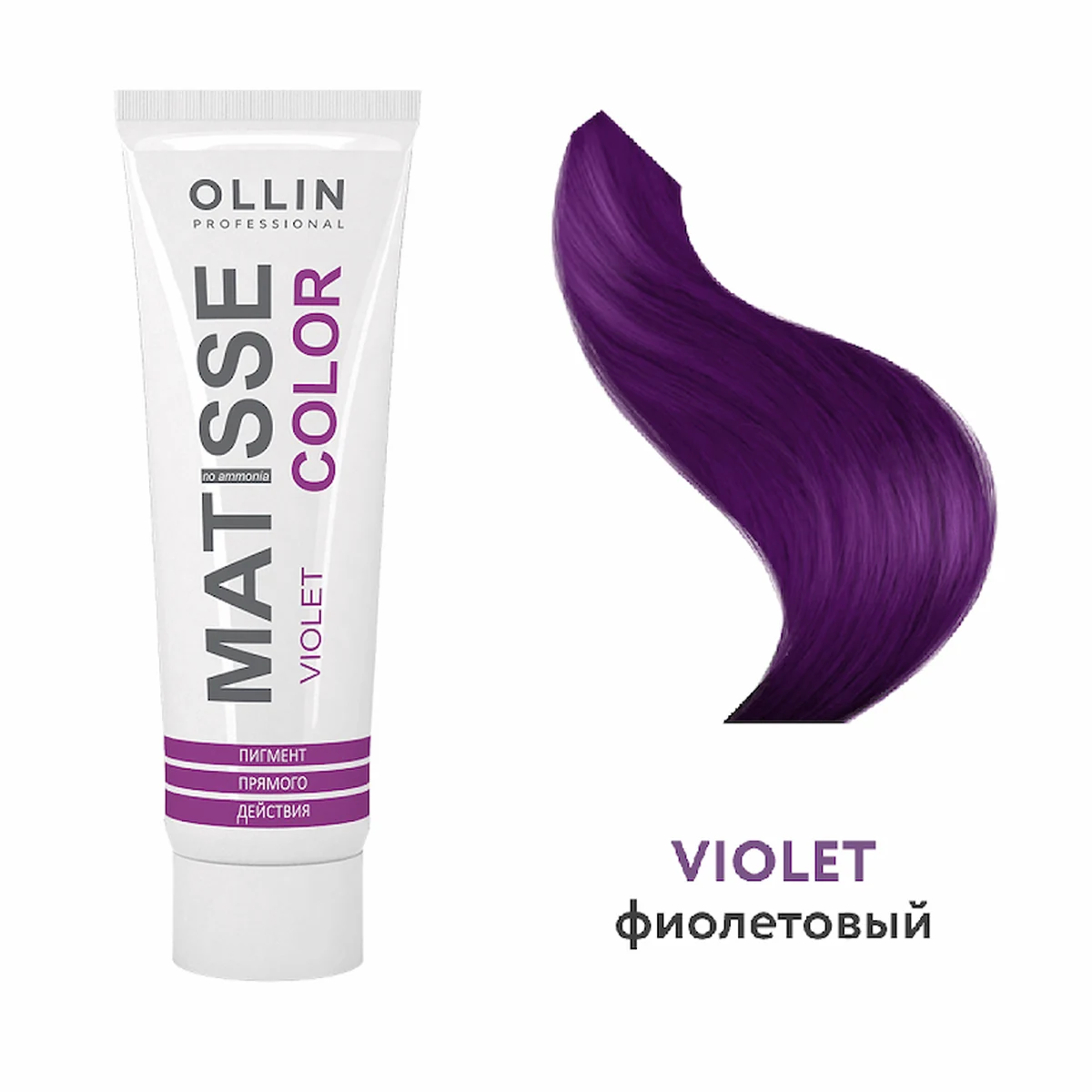 Ollin OLLIN MATISSE COLOR Пигмент прямого действия 100мл  ФИОЛЕТОВЫЙ
