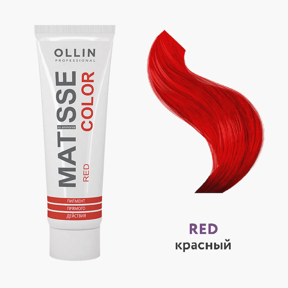 Ollin OLLIN MATISSE COLOR Пигмент прямого действия 100мл  КРАСНЫЙ