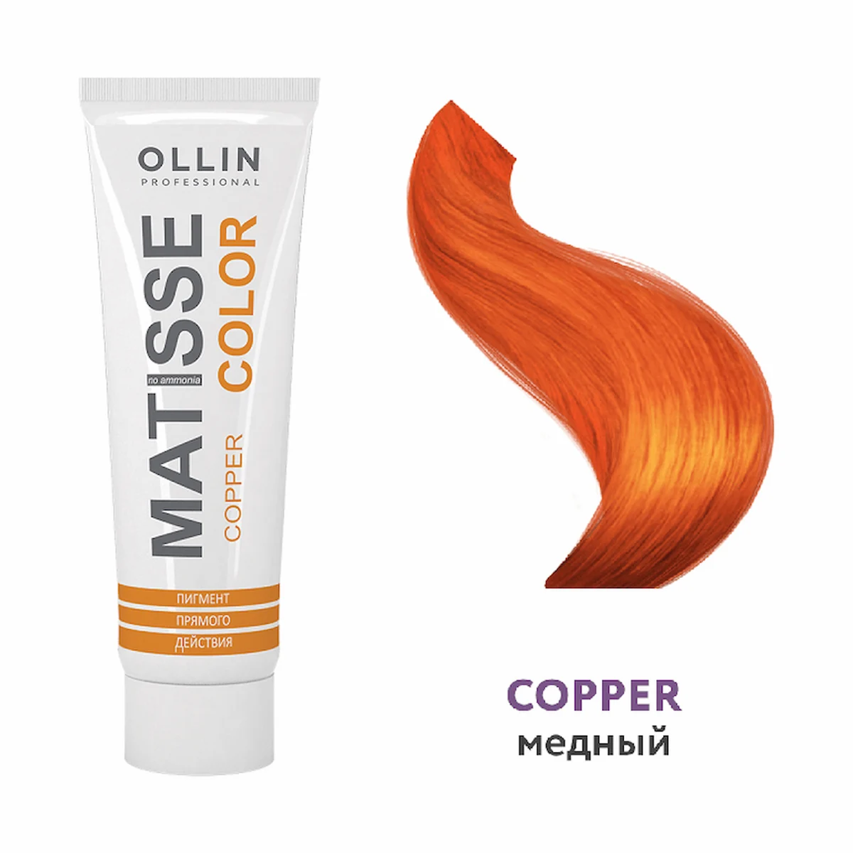 Ollin OLLIN MATISSE COLOR Пигмент прямого действия 100мл  МЕДНЫЙ