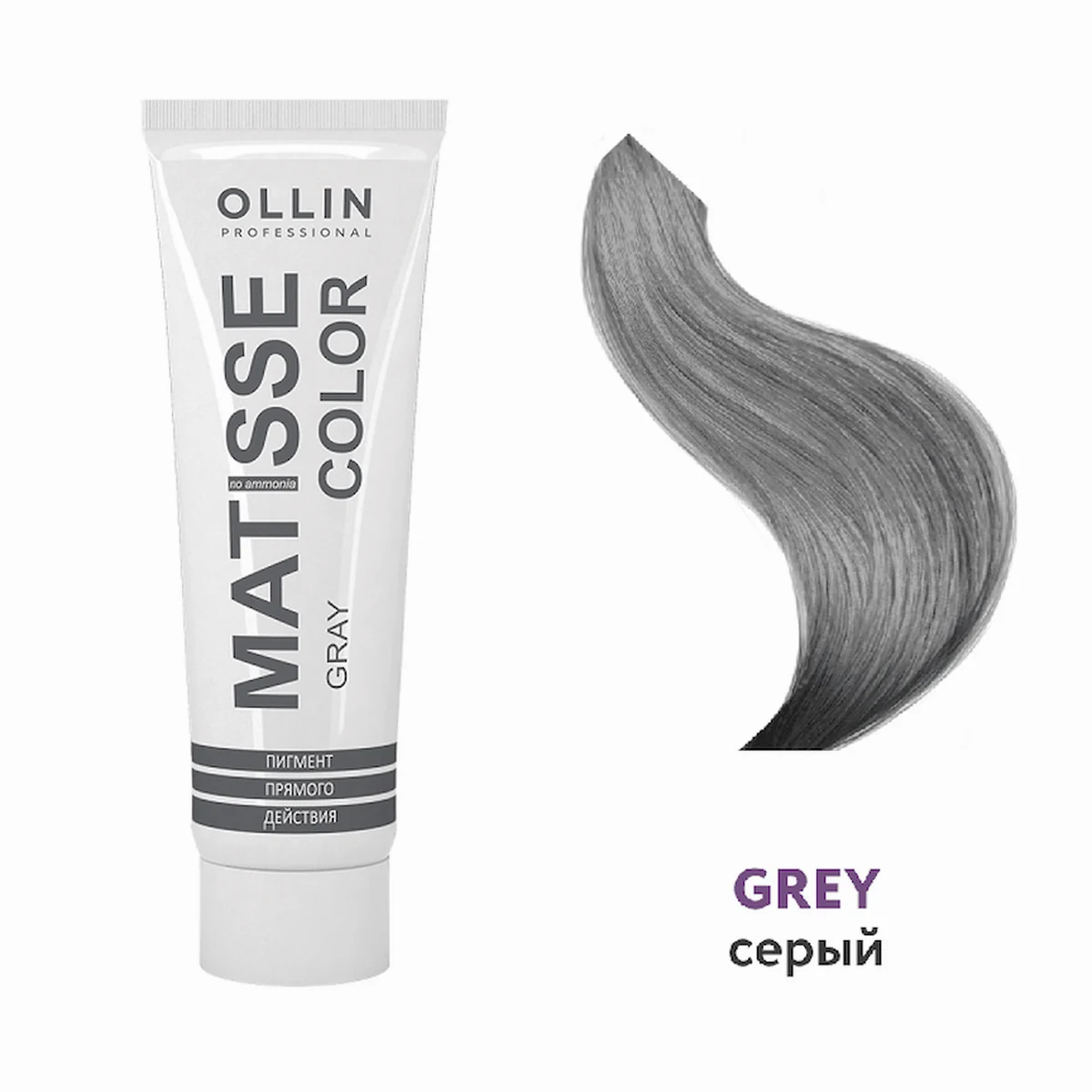 Ollin OLLIN MATISSE COLOR Пигмент прямого действия 100мл  СЕРЫЙ