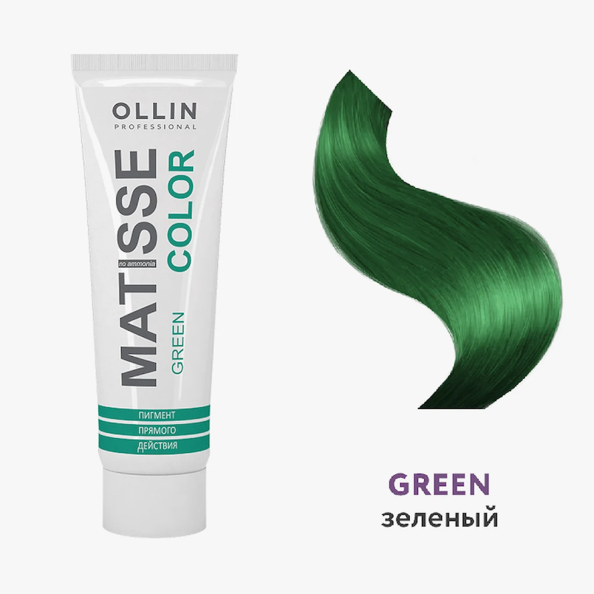 Ollin OLLIN MATISSE COLOR Пигмент прямого действия 100мл  ЗЕЛЕНЫЙ