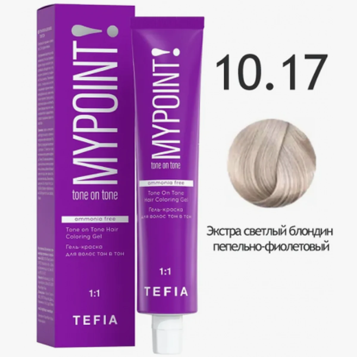 Tefia Tefia, Гель-краска MYPOINT 10.17 экстра светлый блондин пепельно-фиолетовый, 60 мл