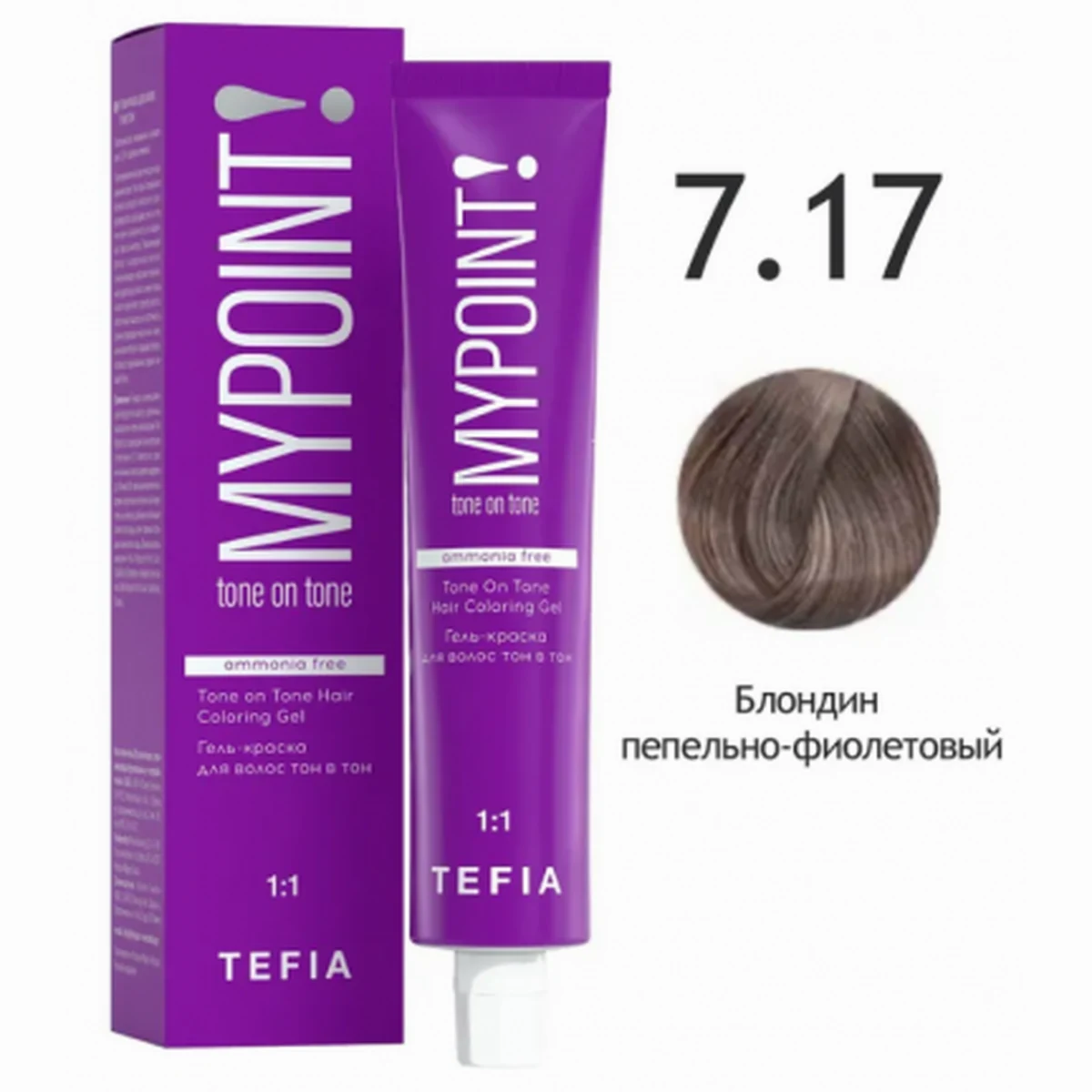 Tefia Tefia, Гель-краска MYPOINT 7.17 блондин пепельно-фиолетовый, 60 мл