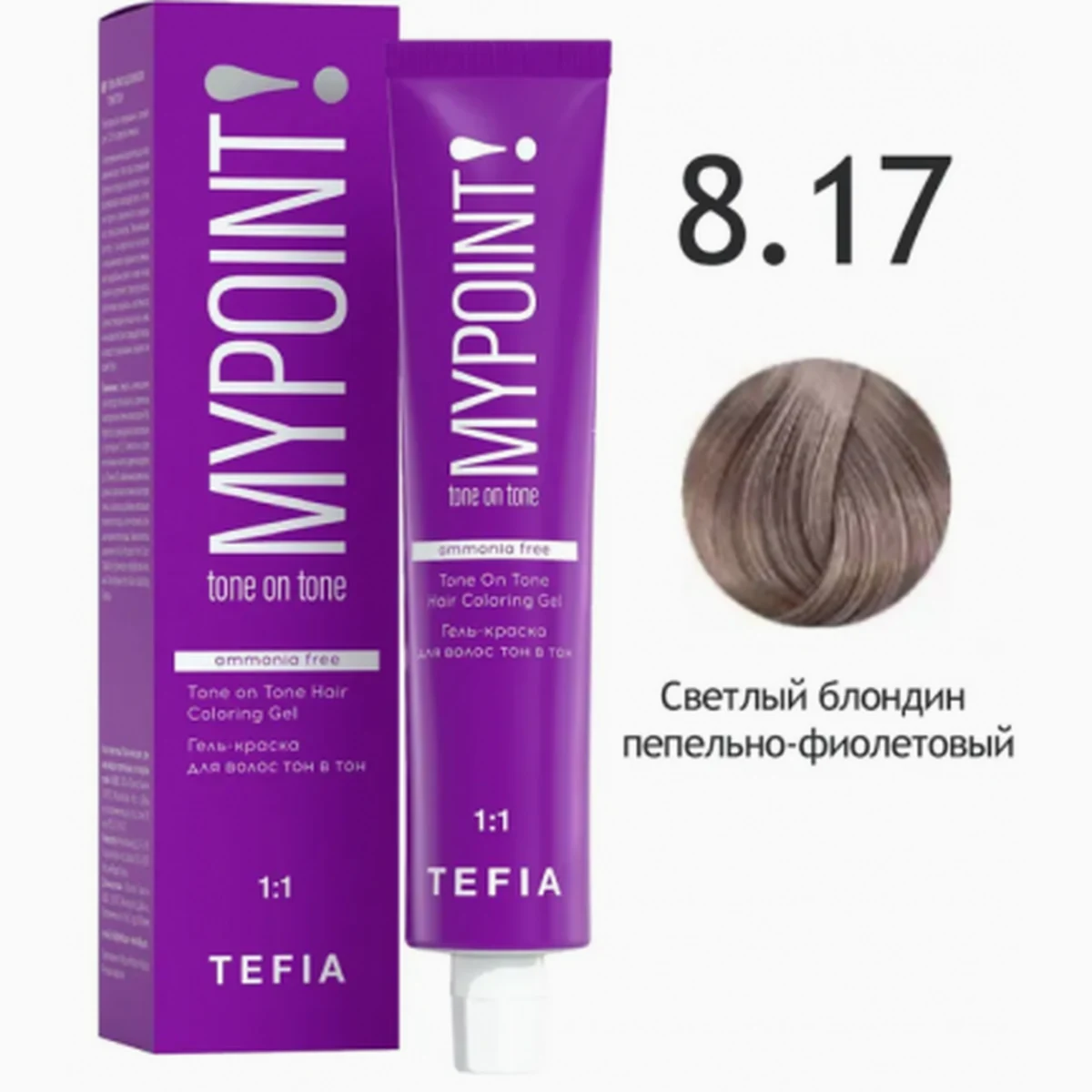 Tefia Tefia, Гель-краска MYPOINT 8.17 светлый блондин пепельно-фиолетовый, 60 мл