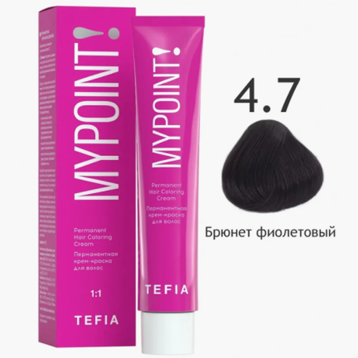 Tefia Tefia, Крем-краска MYPOINT 4.7 Брюнет фиолетовый, 60 мл