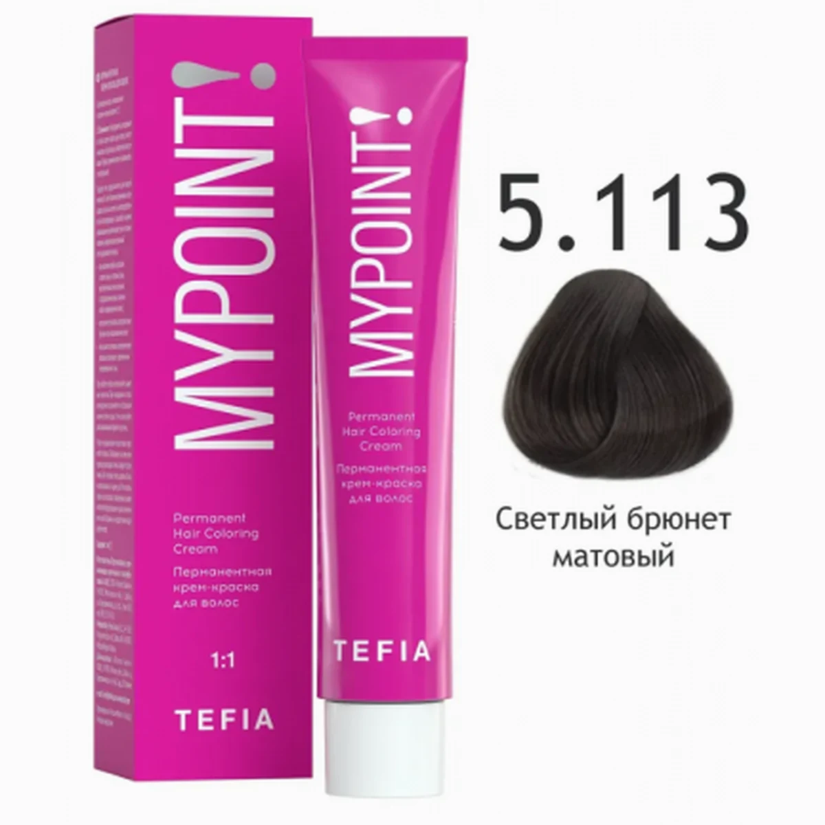 Tefia Tefia, Крем-краска MYPOINT 5.113 Светлый брюнет матовый, 60 мл