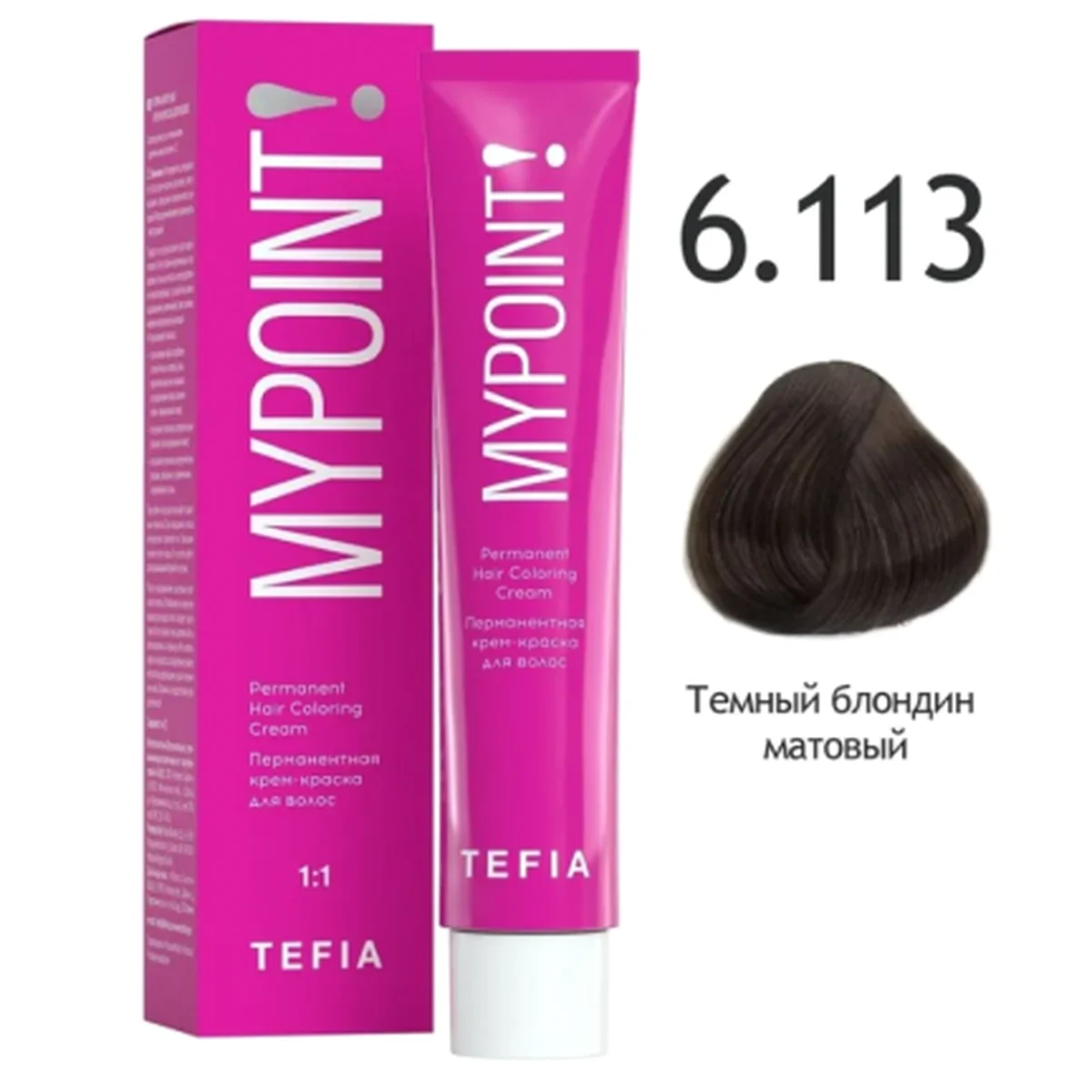 Tefia Tefia, Крем-краска MYPOINT 6.113 Темный блондин матовый, 60 мл
