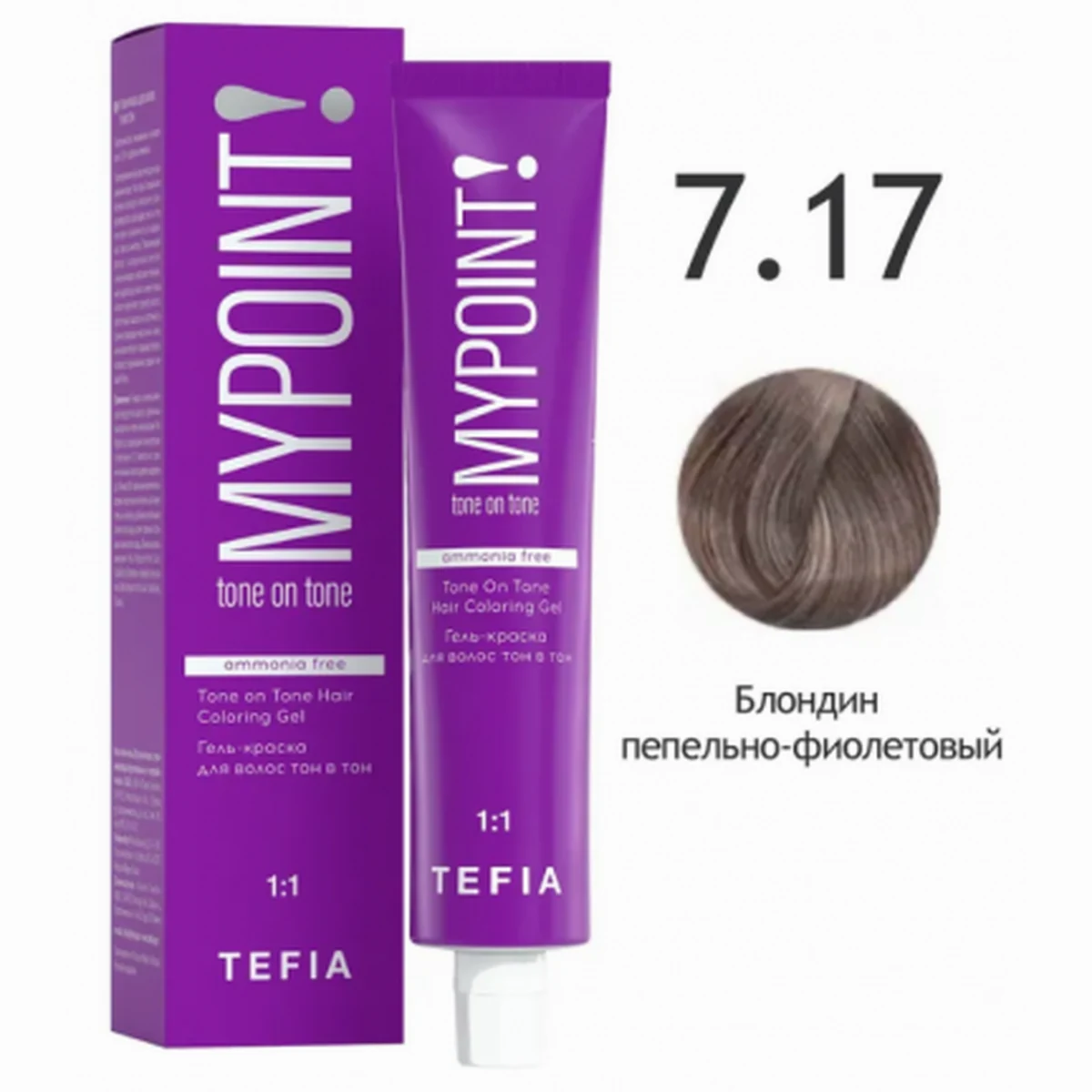 Tefia Tefia, Крем-краска MYPOINT 7.17 Блондин пепельно-фиолетовый, 60 мл