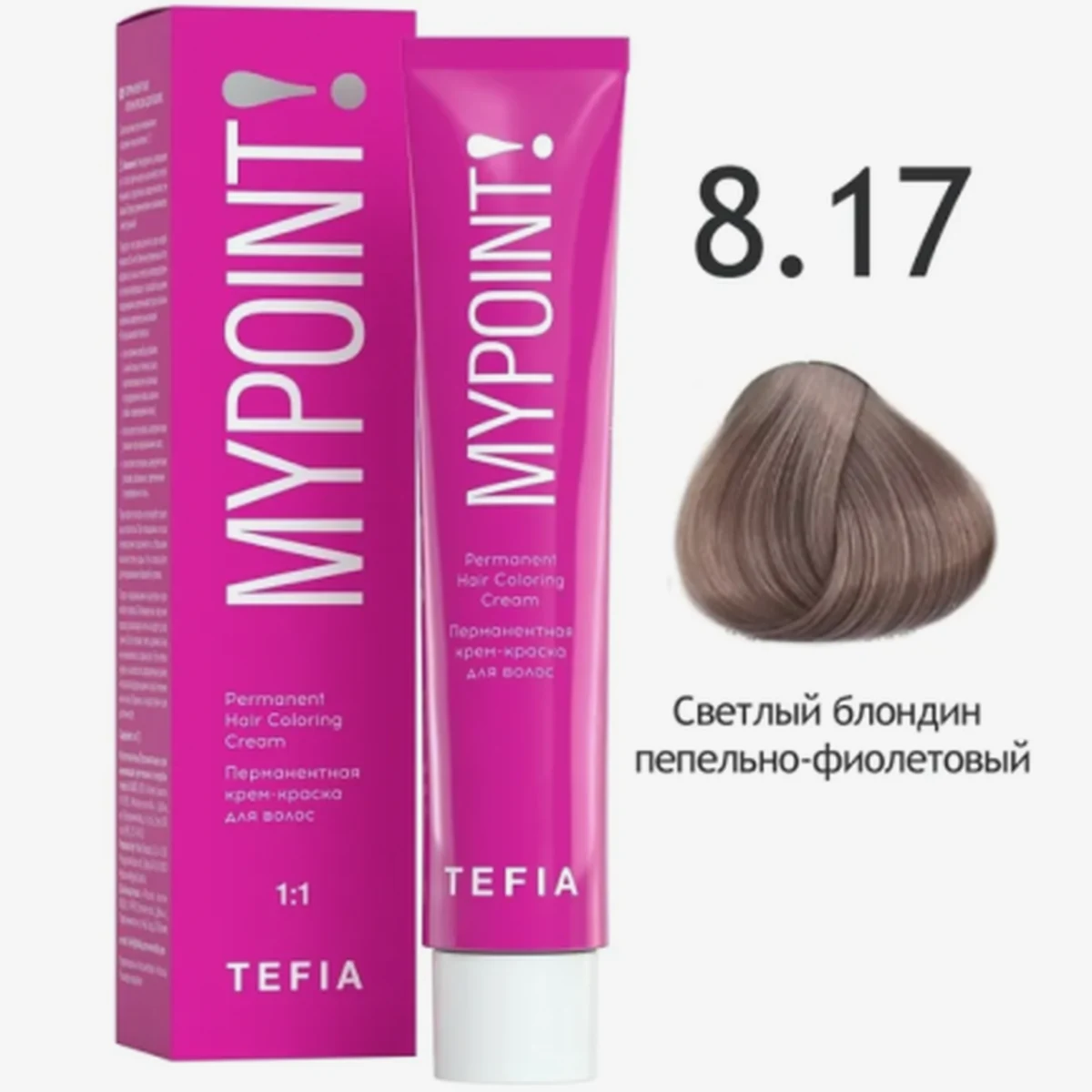 Tefia Tefia, Крем-краска MYPOINT 8.17 Светлый блондин пепельно-фиолетовый, 60 мл
