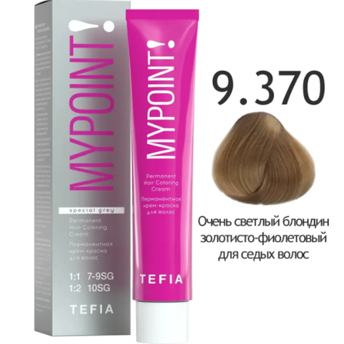Tefia Tefia, Крем-краска MYPOINT 9.370 Очень светлый блондин золотисто-фиолетовый для седых волос, 60 мл