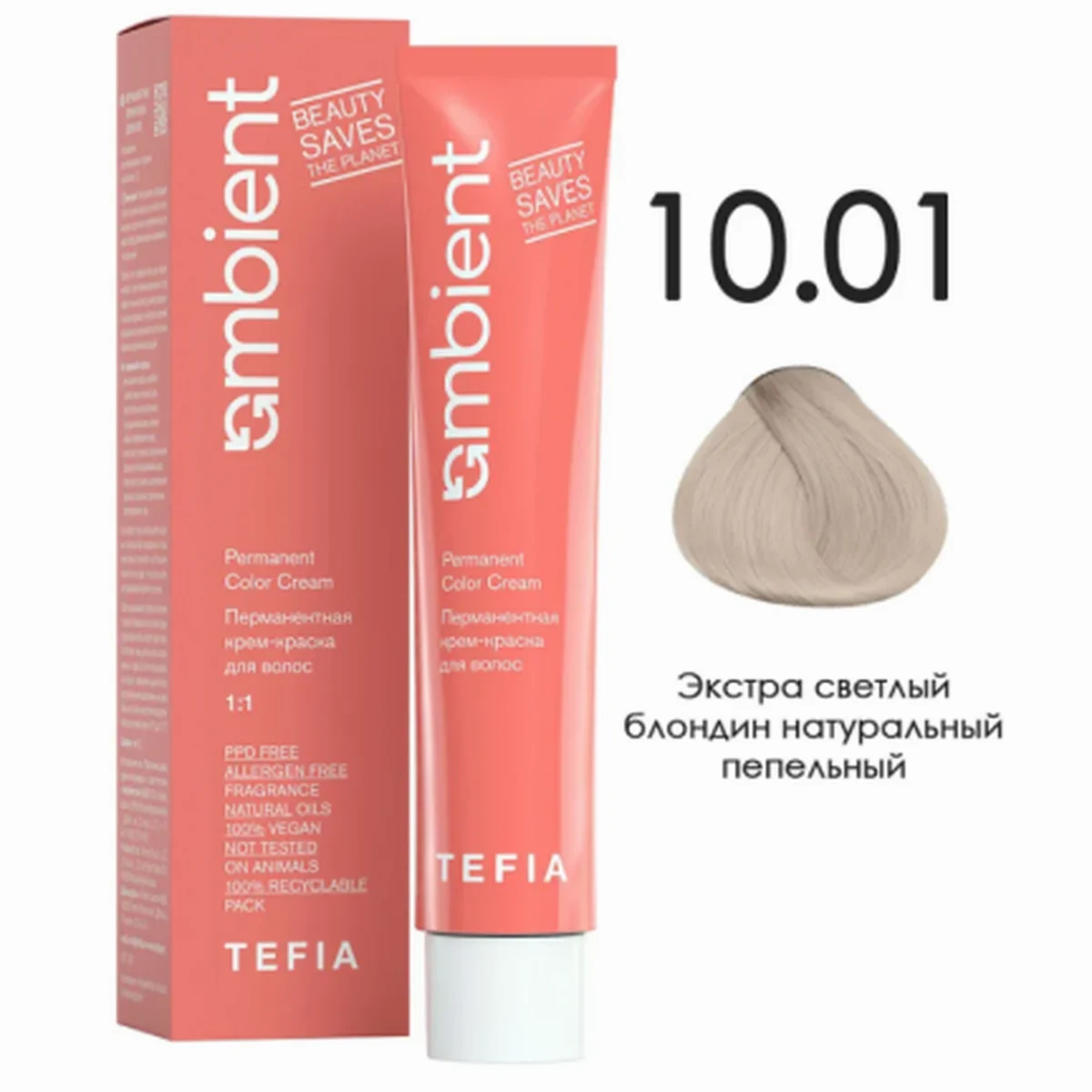 Tefia Tefia, Крем-краска перманентная AMBIENT 10.01 Экстра светлый блондин натуральный пепельный, 60 мл