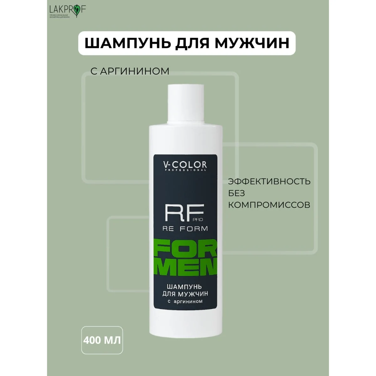 V-Color V-Color, Шампунь с аргинином для мужчин RE FORM MEN, 400мл, фото 1
